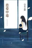 《恋爱中毒》经典语录文案和名句摘抄