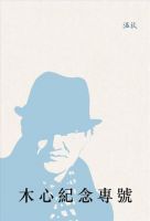 《木心纪念专号》经典语录文案和名句摘抄