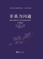 《非暴力沟通》经典语录文案和名句摘抄