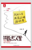 《我的人生无须证明给你看》经典语录文案和名句摘抄