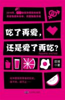 《吃了再爱，还是爱了再吃？》经典语录文案和名句摘抄