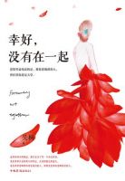 《幸好，没有在一起》经典语录文案和名句摘抄