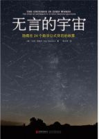 《无言的宇宙》经典语录文案和名句摘抄