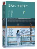 《遇见你，我期待余生》经典语录文案和名句摘抄