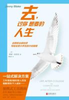 《去，过你想要的人生》经典语录文案和名句摘抄