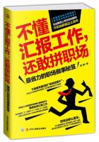 《不懂汇报工作，还敢拼职场》经典语录文案和名句摘抄
