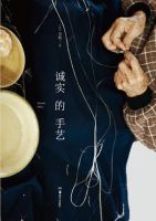 《诚实的手艺》经典语录文案和名句摘抄