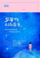 《少年啊，前路漫漫》经典语录文案和名句摘抄