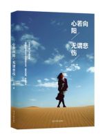 《心若向阳，无谓悲伤》经典语录文案和名句摘抄