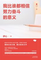 《我比谁都相信努力奋斗的意义》经典语录文案和名句摘抄