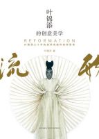 《叶锦添的创意美学：流形》经典语录文案和名句摘抄