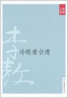 《冷眼看台湾》经典语录文案和名句摘抄
