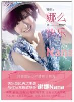 《娜么快乐》经典语录文案和名句摘抄