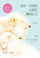 《总有一次流泪让我们瞬间长大》经典语录文案和名句摘抄