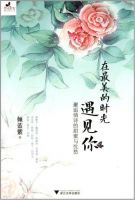 《在最美的时光遇见你》经典语录文案和名句摘抄