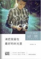 《请把我留在最好的时光里》经典语录文案和名句摘抄