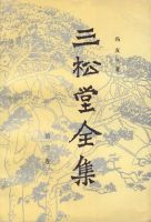 《三松堂全集》经典语录文案和名句摘抄