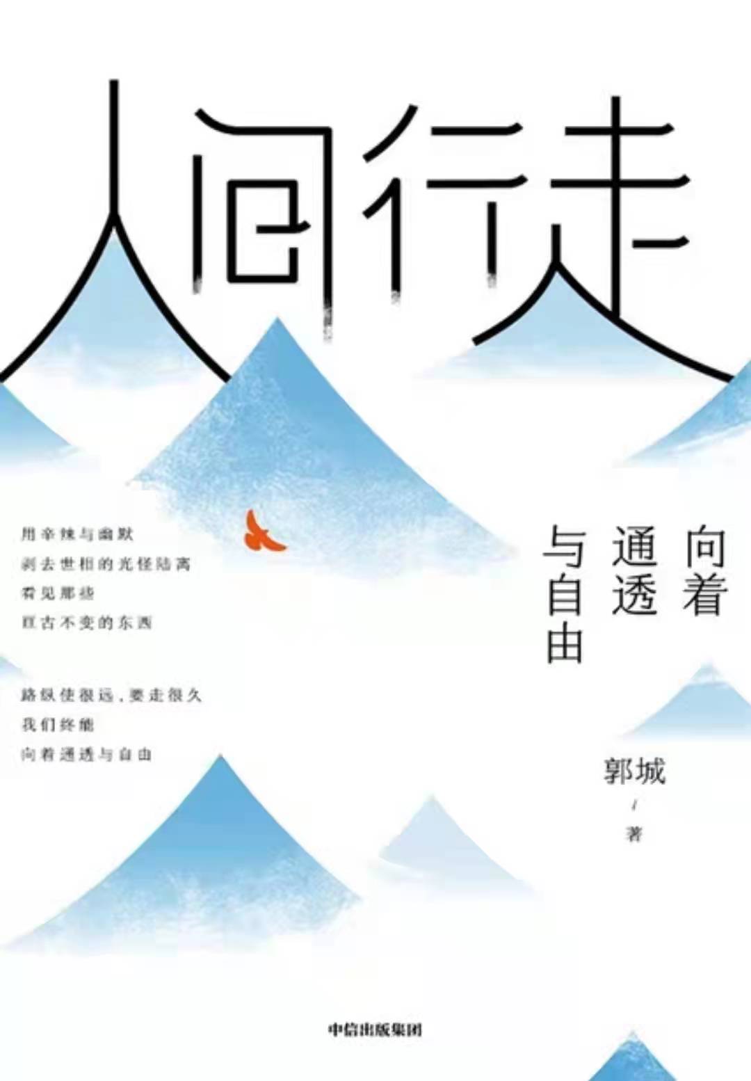 《人间行走：向着通透与自由》经典语录文案和名句摘抄