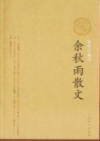 《余秋雨散文》经典语录文案和名句摘抄