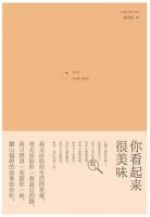 《你看起来很美味》经典语录文案和名句摘抄