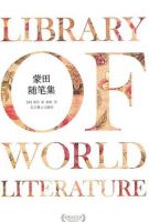 《蒙田随笔集》经典语录文案和名句摘抄