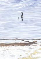 《冬牧场》经典语录文案和名句摘抄