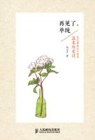 《再见了，单纯》经典语录文案和名句摘抄