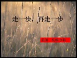 《走一步，再走一步》经典语录文案和名句摘抄