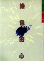 《绿色的心》经典语录文案和名句摘抄