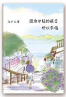 《因为曾经的痛苦，所以幸福》经典语录文案和名句摘抄