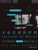 《不必交谈的时刻》经典语录文案和名句摘抄