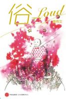 《俗》经典语录文案和名句摘抄