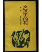 《女孩子的花》经典语录文案和名句摘抄