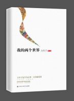 《我的两个世界》经典语录文案和名句摘抄