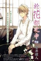 动漫《于花都之中》经典台词文案和名句语录