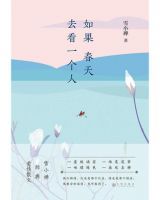 《如果春天去看一个人》经典语录文案和名句摘抄