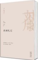 《非洲札记》经典语录文案和名句摘抄