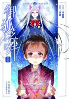 动漫《御狐之绊》经典台词文案和名句语录