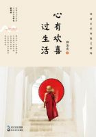 《心有欢喜过生活》经典语录文案和名句摘抄