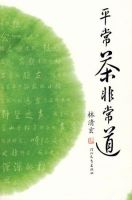 《平常茶非常道》经典语录文案和名句摘抄