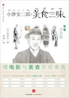 《小津安二郎美食三昧》经典语录文案和名句摘抄