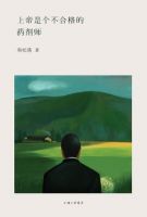 《上帝是个不合格的药剂师》经典语录文案和名句摘抄