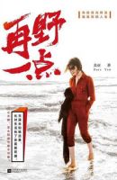 《再野一点》经典语录文案和名句摘抄