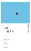 《冷眼看人生》经典语录文案和名句摘抄