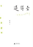 《过得去》经典语录文案和名句摘抄