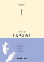 《善良丰富高贵》经典语录文案和名句摘抄