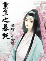 动漫《重生之慕甄》经典台词文案和名句语录