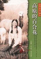 《高原的百合花》经典语录文案和名句摘抄