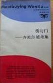 《桥与门》经典语录文案和名句摘抄