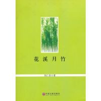 《花溪然事子竹》经典语录文案和名句摘抄